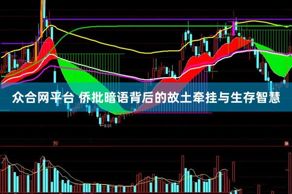 众合网平台 侨批暗语背后的故土牵挂与生存智慧