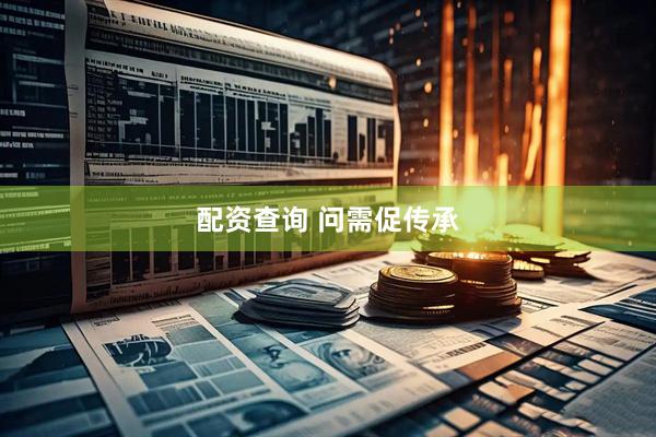 配资查询 问需促传承